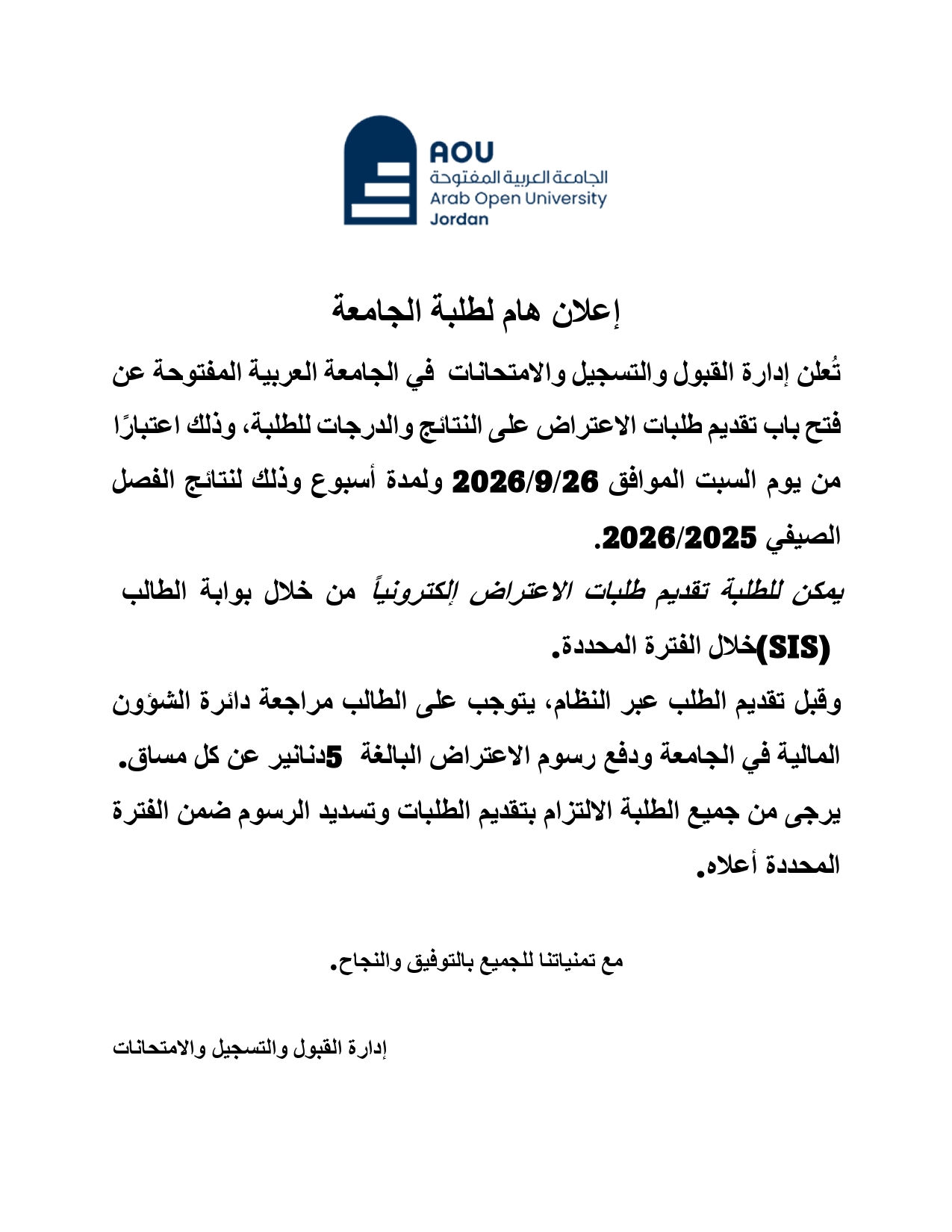 فتح باب تقديم طلبات الاعتراض على النتائج والدرجات للطلبة_page-0001.jpg
